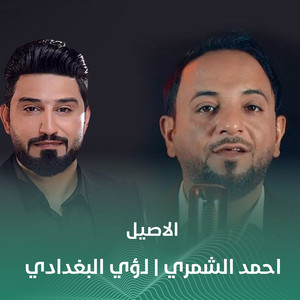 الاصيل by احمد الشمري, لؤي البغدادي