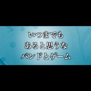 いつまでも あると思うな バンドとゲーム by TAG
