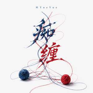 痴缠（伴奏） - 伴奏 by 阿YueYue