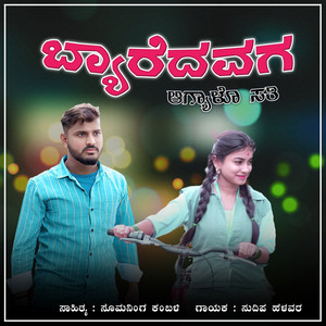 ಬ್ಯಾರೆದವಗ ಆಗ್ಯಾಳೊ ಸತಿ by Sudeep Helavar
