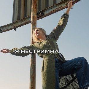 Я Нестримна