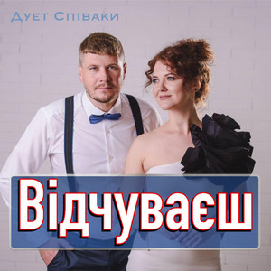 Cover art: Відчуваєш