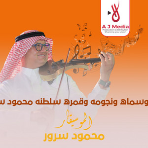 الليل وسماه ونجومه وقمره سلطنه محمود سرور by محمود سرور