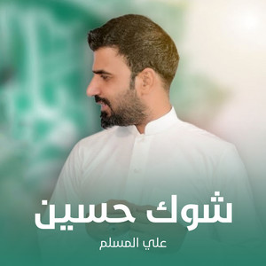 علي المسلم - شوك حسين