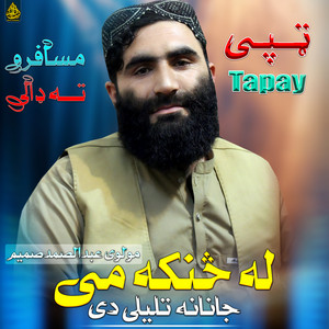 Molavi Abdul samad sameem - له سنګه مي جانان تللی دی