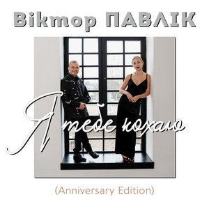 Я тебе кохаю - Anniversary Edition by Віктор Павлік