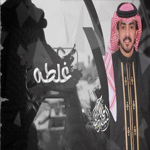 Falah Almasradi - غلطه
