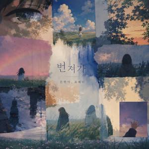 Fade Away by Moon Hyun A, 혜미
