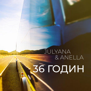 Julyana — 36 Годин