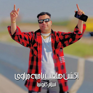 Eslam Kabonga - اكشن هلعب يا حبه جراوي