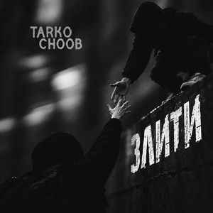 Злити by Tarko, CHOOB