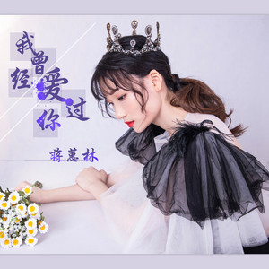 我曾经爱过你 - Dj版 by 蒋蕙林