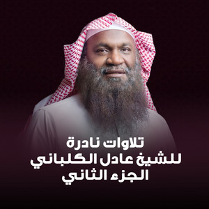 Sheikh Adel Al Kalbani - مقاطع كوميدية للشيخ