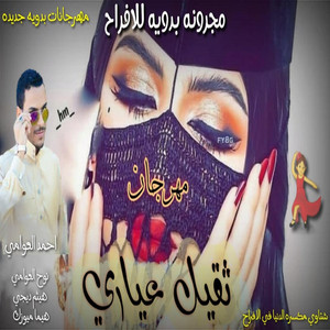 مهرجان ثقيل عياري by احمد العوامي
