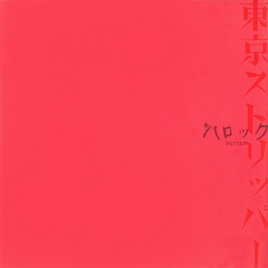 独楽 by BAROQUE