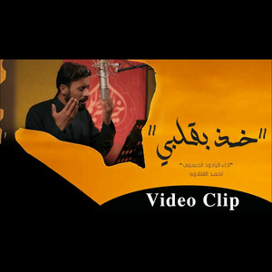 خذ بقلبي by احمد الفتلاوي