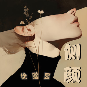 侧颜 by 徐晗昱