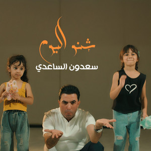 Saadoun Al Saadi - Sheno Alyoum