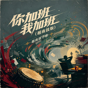 你加班我加班 - 越南鼓版 by 越南鼓小雅