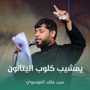 سيد فاقد الموسوي - يمشيب كلوب اليتانون
