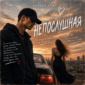 Непослушная by ПРОЕКТ ТРИ