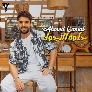 Ahmed Gamal - حلوة الاجواء