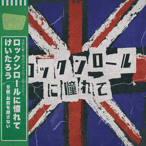 ロックンロールに憧れて by けいたろう