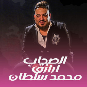 الصحاب ارزق by محمد سلطان