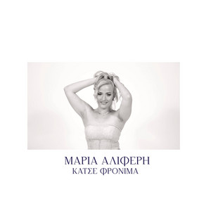 Maria Aliferi - Katse Fronima