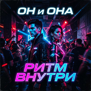 Ритм внутри by ОН и ОНА