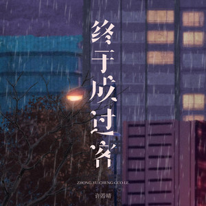 终于成过客 - 治愈女声版 by 王树红