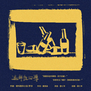 选择性回避 by 傲七爷(江偌绮), 小田音乐社