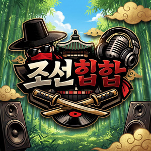 검은소 by 조선힙합