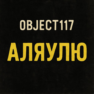 АляУлю