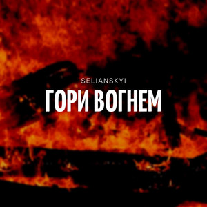 Гори вогнем