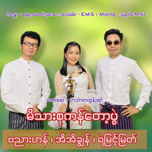Banyar Han, Ei Ei Chon & Ye Myint Myat - Mi Thar Su Kan Top Pwal