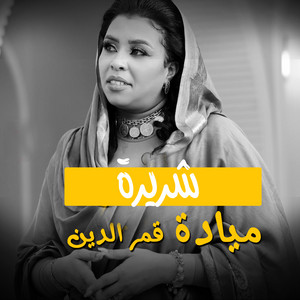 Mayada Qamar Eldin - شريرة