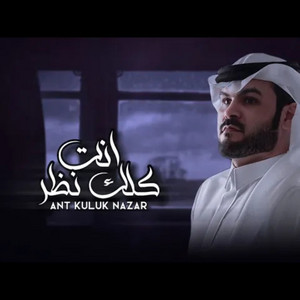 طلال العارف - انت كلك نظر