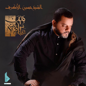 الشيح حسين الأكرف - على قدر الفداء