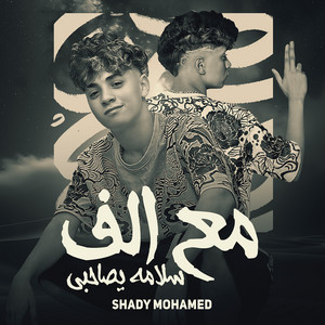 مع الف سلامه ياصاحبى