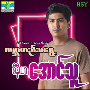 Senior Aung Thu - Kabar Ti Tha Ywae