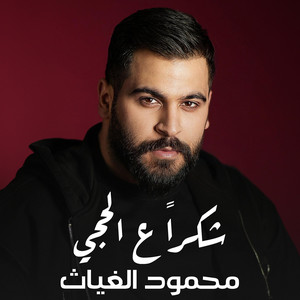 MG Live - محمود الغياث - شكرا ع الحجي