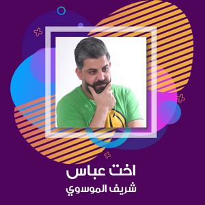 اخت عباس by شريف الموسوي