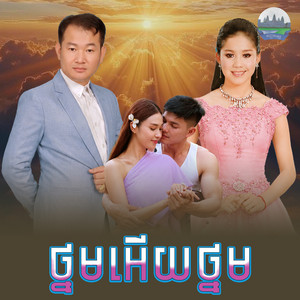 ថ្នម​អេីយ​ថ្នម​ by ឯក ស៊ីដេ, អឿន ស្រីមុំ