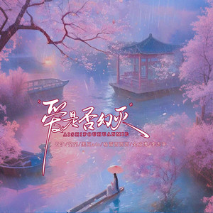 爱是否幻灭 by 云汐, 窝窝, 黑豆Ado, 格雷西西西, 金成博, 李志宇