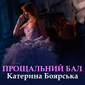 Катерина Боярська — Прощальний бал