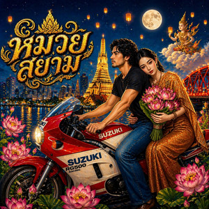 หมวยสยาม (曼谷之恋) by ฮุคบ่ลืม