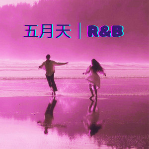 五月天｜R&B by GoodBrother-老六
