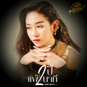 2ปีแพ้2นาที by เบลล์ นิภาดา
