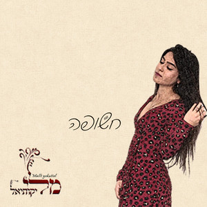 חשופה by מלי יקותיאל